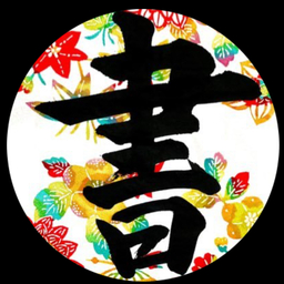 筆文字工房Yoshiko
