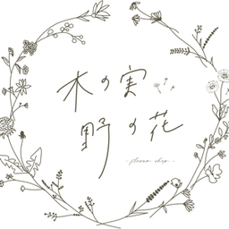 木の実野の花