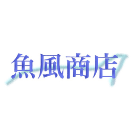 魚風商店