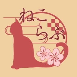 ねこらぶ