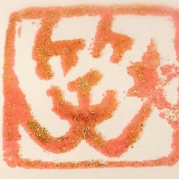 笑