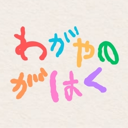 wagayanogahaku