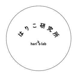 はりこ研究所