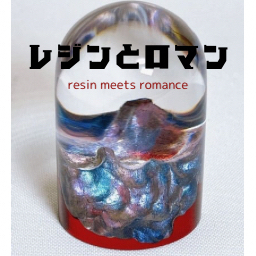 レジンとロマン