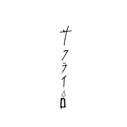 サクライロ