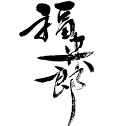 書道屋　福来郎