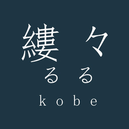 ruru-kobe