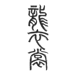 リュウカ