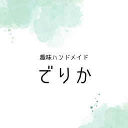 でりか