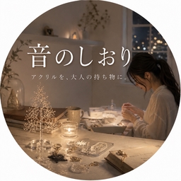音のしおり