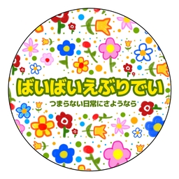 ばいばいえぶりでい