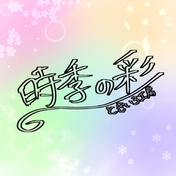 時季の彩〜ときいろ工房〜