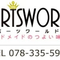 Partsworld　パーツワールド