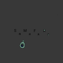 SMFR魔道具店