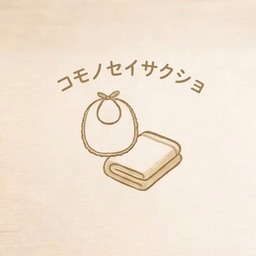 コモノセイサクショ