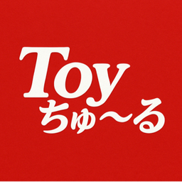 Toyちゅ〜る by  りかふちゃん