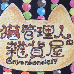 猫管理人の雑貨屋