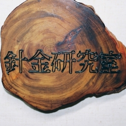 針金研究室