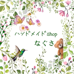 ハンドメイドshopなぐさ