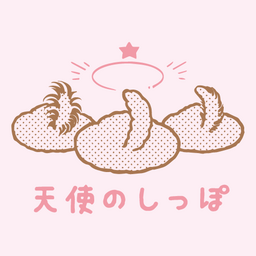 天使のしっぽ