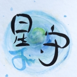 星守人