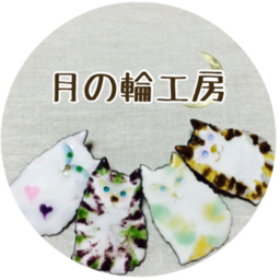 月の輪工房　