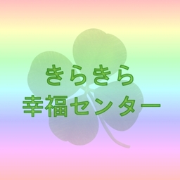 きらきら幸福センター
