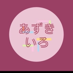 あずきいろ