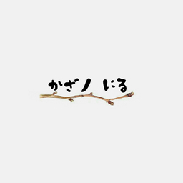 かざノ にる