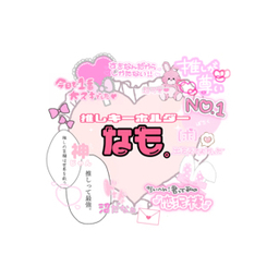 なも。