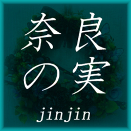 奈良の実　jinjin