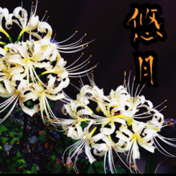 yu-getsu