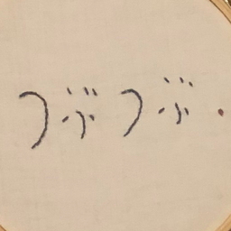 つぶつぶ.