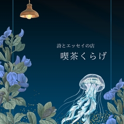 喫茶くらげ