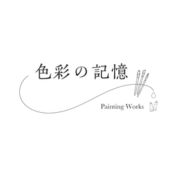 色彩の記憶 Painting Works