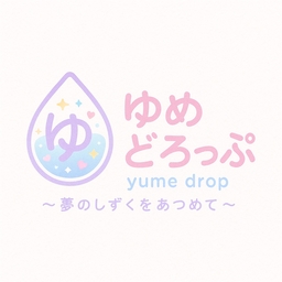 気まぐれショップ＊ゆめどろっぷ