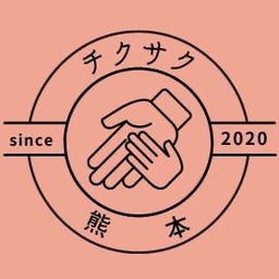 チクサク熊本