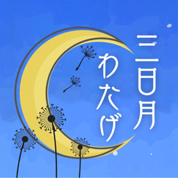 三日月わたげ