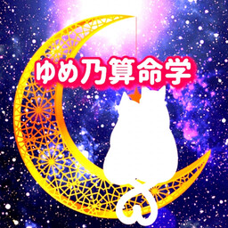 ゆめ乃算命学
