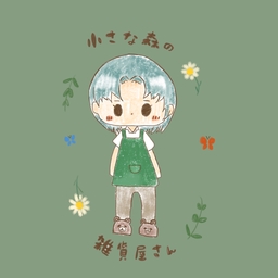 小さな森の雑貨屋さん