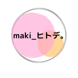 マキ☆ヒトデ