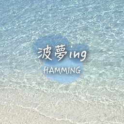 波夢ing 〜HAMMING〜
