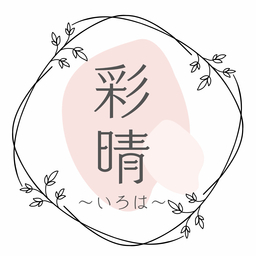 彩晴〜いろは〜