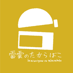 雷雲のたからばこ