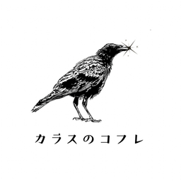 カラスのコフレ