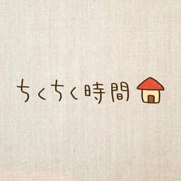 ちくちく時間
