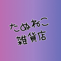 たぬねこ雑貨店