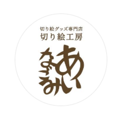 Ainagomi（切り絵工房あいなごみ）