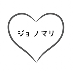 ジョノマリ