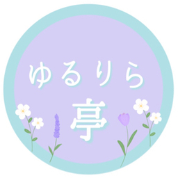 ゆるりら亭